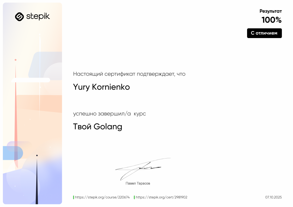 Сертификат Stepik - Твой Golang