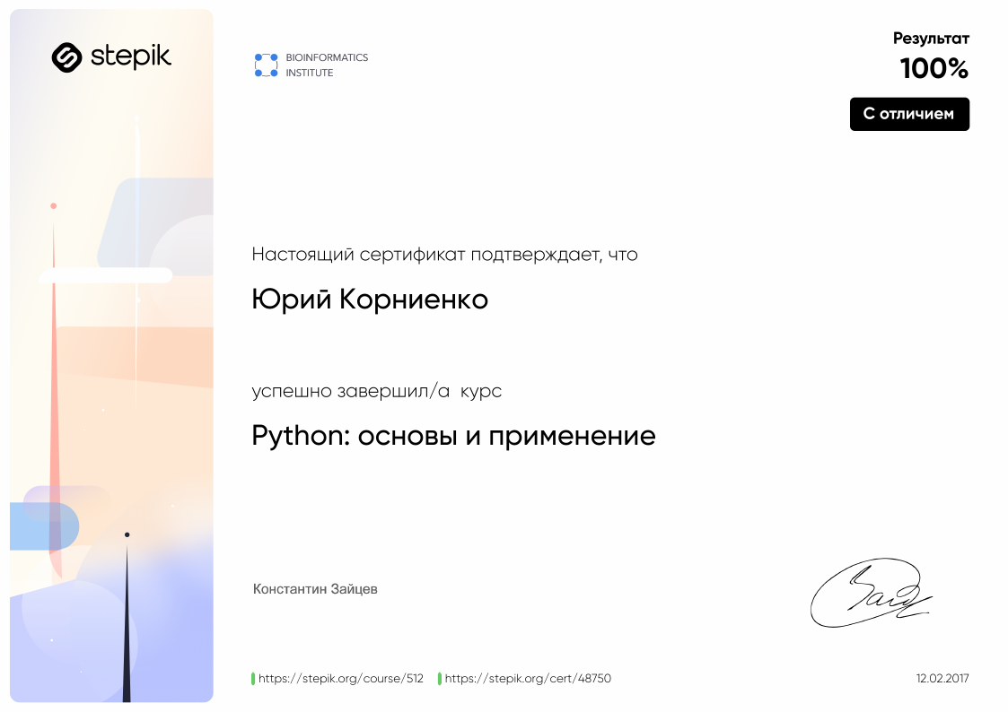 Сертификат Stepik - Python: основы и применение
